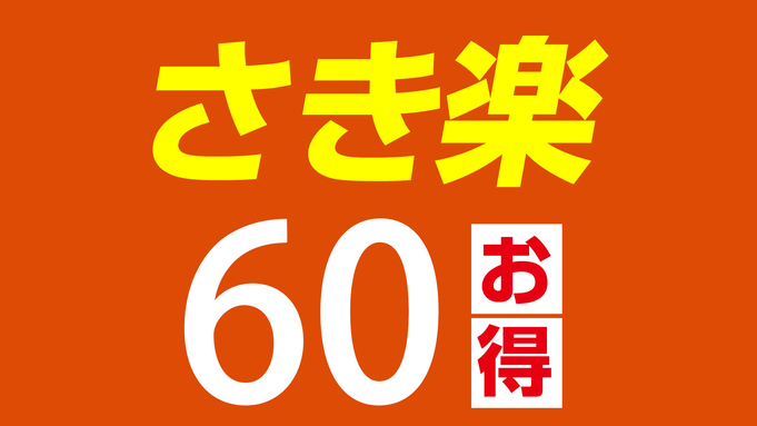 【さき楽60】ビジネス・観光にピッタリ早期予約　1泊朝食付き